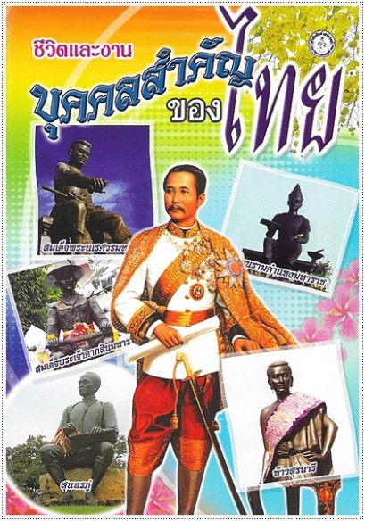 ชีวิตและงานบุคคลสำคัญของไทย