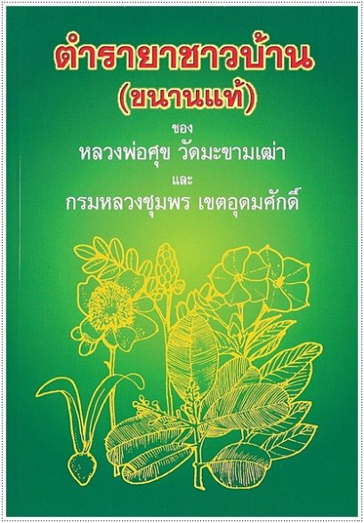 ตำรายาชาวบ้าน (ขนานแท้)