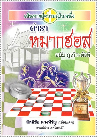 ตำราหมากฮอส (ฉบับภูเก็ต-ตัวที)