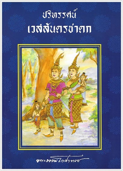 ปริทรรศน์ เวสสันดรชาดก
