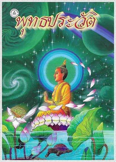 พุทธประวัติ