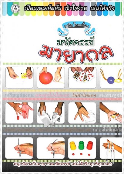 มหัศจรรย์มายากล