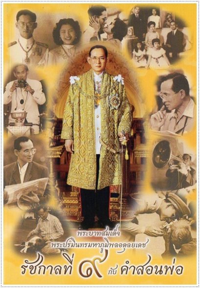 รัชกาลที่ ๙ กับ คำสอนพ่อ