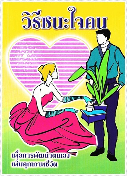 วิธีชนะใจคน