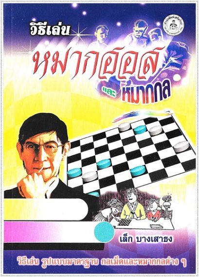 วิธีเล่นหมากฮอสและหมากกล