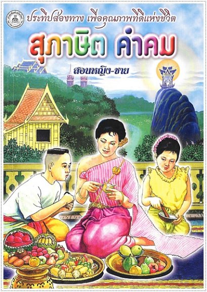 สุภาษิต-คำคม