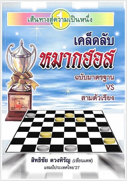 เคล็ดลับหมากฮอส (ฉบับมาตรฐานVSสามตัวเรียง)