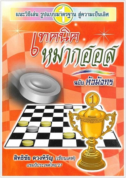 เทคนิคหมากฮอส (ฉบับหัวมังกร)