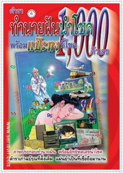 ทำนายฝันนำโชค พร้อมแป๊ะกงชี้โชค 1,000 ตัวเลข
