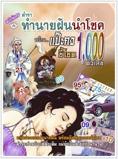 ทำนายฝันนำโชค พร้อมแป๊ะกงชี้โชค 1,000 ตัวเลข (เล็ก)