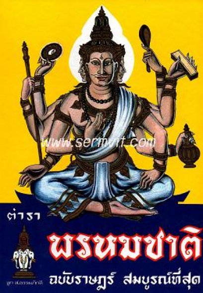 พรหมชาติ ฉบับราษฎร์ (ลูก ส.ธรรมภักดี) - ปกแข็งปรู๊ฟ