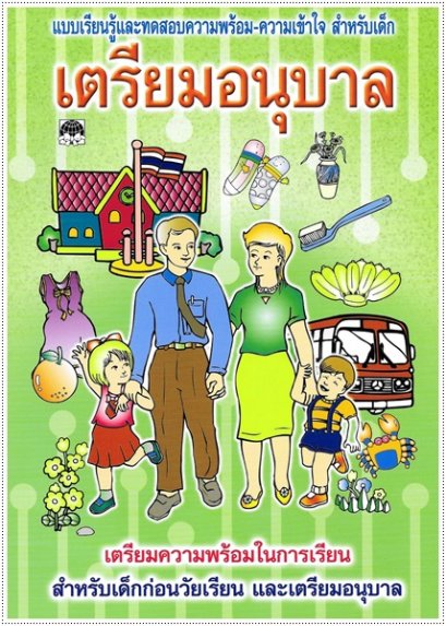 เตรียมอนุบาล