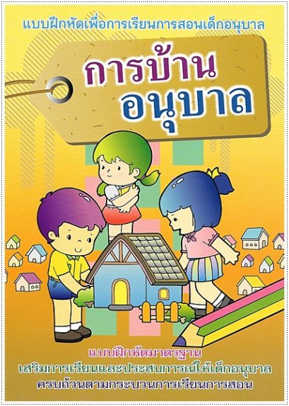 การบ้านอนุบาล