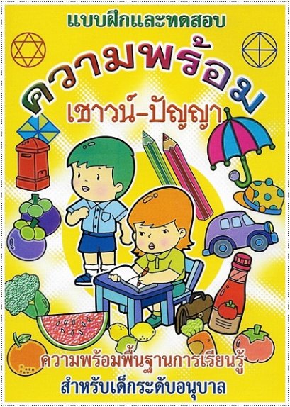 ความพร้อมเชาวน์-ปัญญา