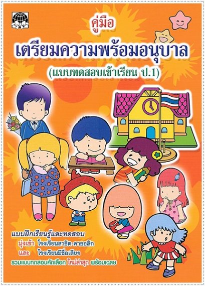 คู่มือเตรียมความพร้อมอนุบาล (แบบทดสอบเข้าเรียน ป.1)