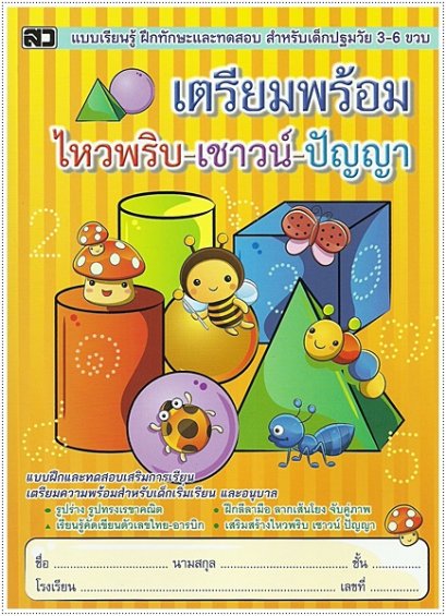 เตรียมพร้อม ไหวพริบ-เชาวน์-ปัญญา