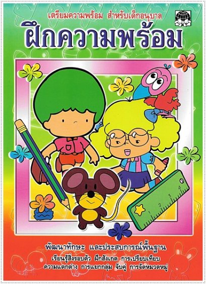 ฝึกความพร้อม