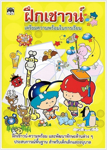 ฝึกเชาวน์