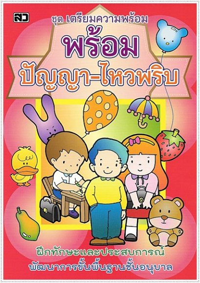 พร้อมปัญญาไหวพริบ