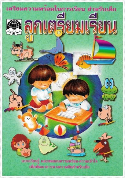 ลูกเตรียมเรียน