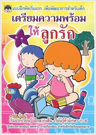 เตรียมความพร้อมให้ลูกรัก