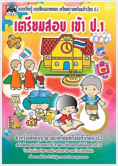 เตรียมสอบเข้า ป.1