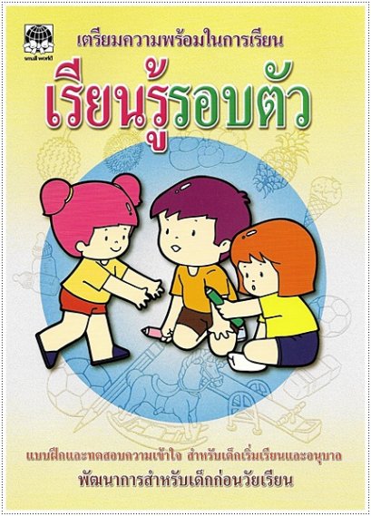 เรียนรู้รอบตัว