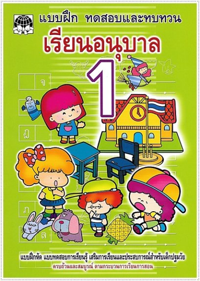 ทดสอบและทบทวน เรียนอนุบาล 1