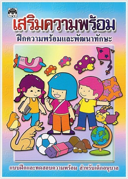 เสริมความพร้อม