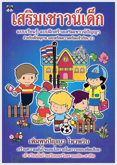 เสริมเชาวน์เด็ก