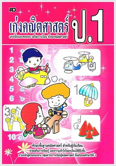 เก่งคณิตศาสตร์ ป.1