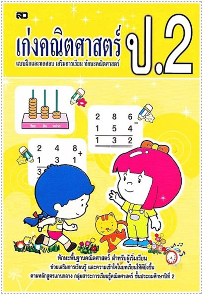เก่งคณิตศาสตร์ ป.2