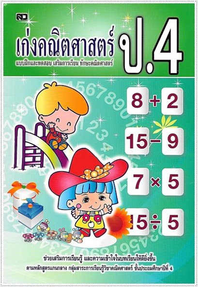 เก่งคณิตศาสตร์ ป.4
