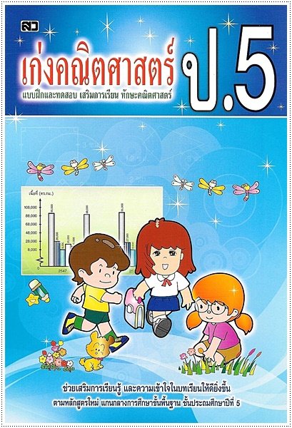 เก่งคณิตศาสตร์ ป.5