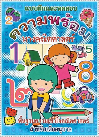 ความพร้อมทางคณิตศาสตร์