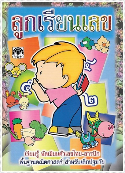 ลูกเรียนเลข * * สินค้า clearance หนังสือเก่า/ปกมีตำหนิ หากสนใจโปรดสอบถามก่อนค่ะ * *