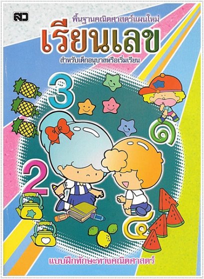 เรียนเลข * * สินค้า clearance หนังสือเก่า/ปกมีตำหนิ หากสนใจโปรดสอบถามก่อนค่ะ * *