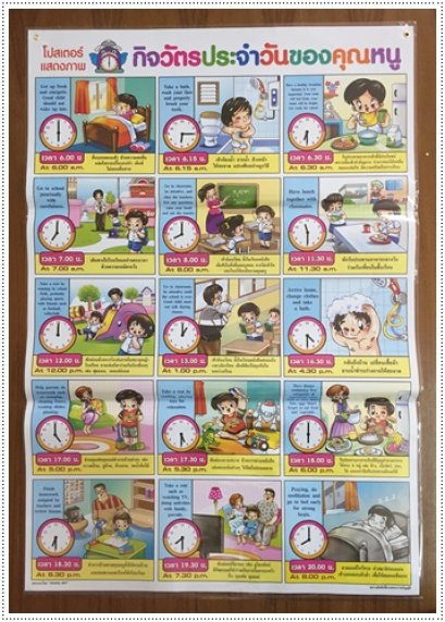 โปสเตอร์ กิจวัตรประจำวันคุณหนู