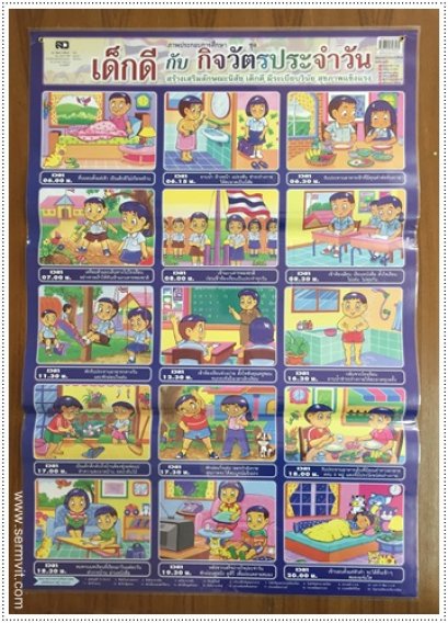 โปสเตอร์ เด็กดีกับกิจวัตรประจำวัน
