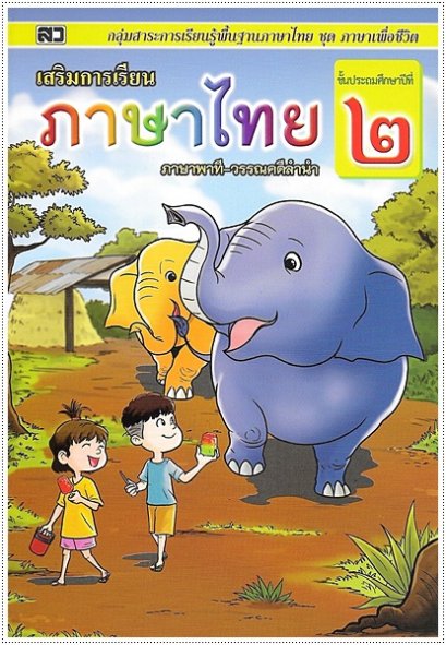 เสริมการเรียนภาษาไทย (ภาษาพาที-วรรณคดีลำนำ) ป.๒