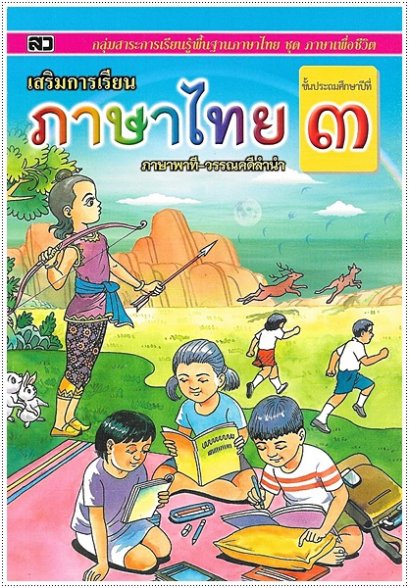 เสริมการเรียนภาษาไทย (ภาษาพาที-วรรณคดีลำนำ) ป.๓