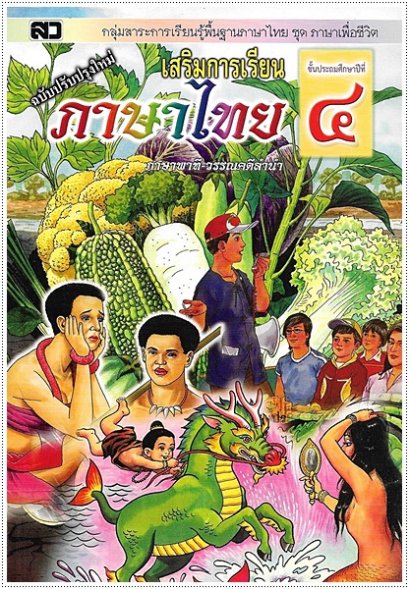 เสริมการเรียนภาษาไทย (ภาษาพาที-วรรณคดีลำนำ) ป.๔