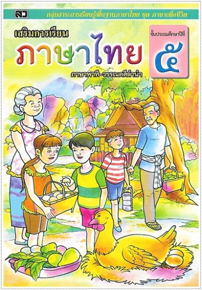เสริมการเรียนภาษาไทย (ภาษาพาที-วรรณคดีลำนำ) ป.๕