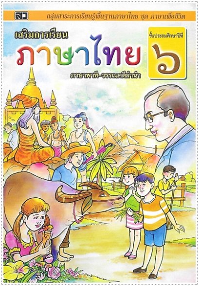 เสริมการเรียนภาษาไทย (ภาษาพาที-วรรณคดีลำนำ) ป.๖