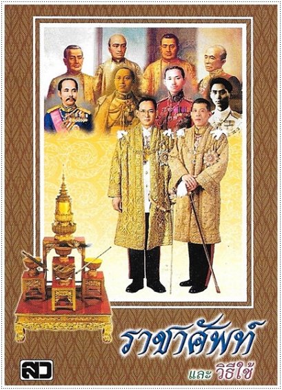 ราชาศัพท์และวิธีใช้