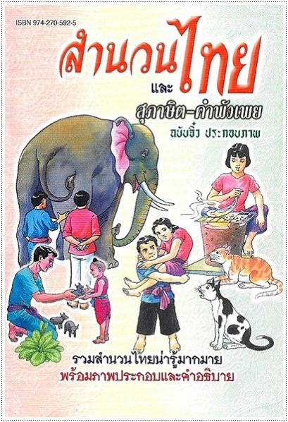 สำนวนไทยและสุภาษิต-คำพังเพย (ฉบับจิ๋ว)