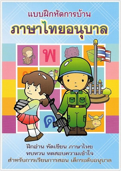 ภาษาไทยอนุบาล