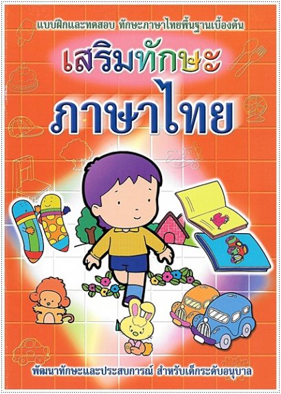 เสริมทักษะภาษาไทย