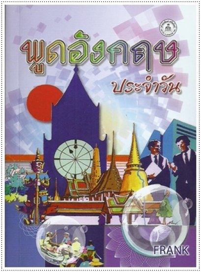 พูดอังกฤษประจำวัน