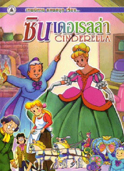 นิทานภาพสี ซินเดอเรลล่า